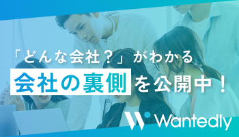 会社の裏側を公開中！