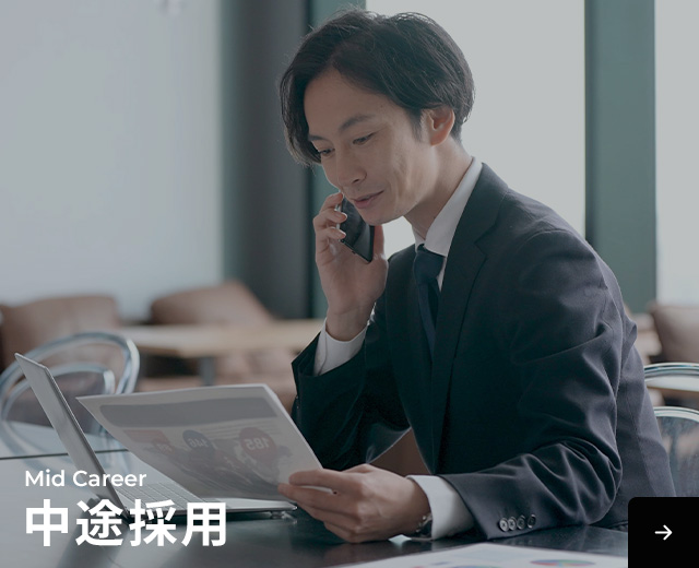 中途採用
