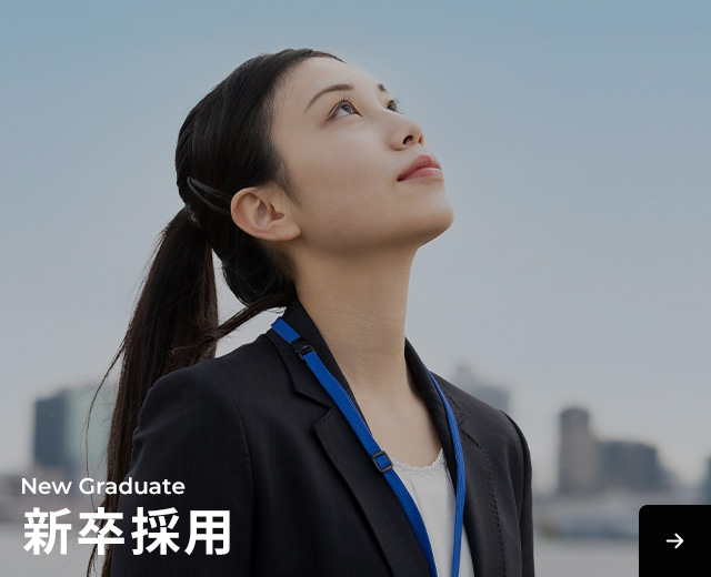 新卒採用